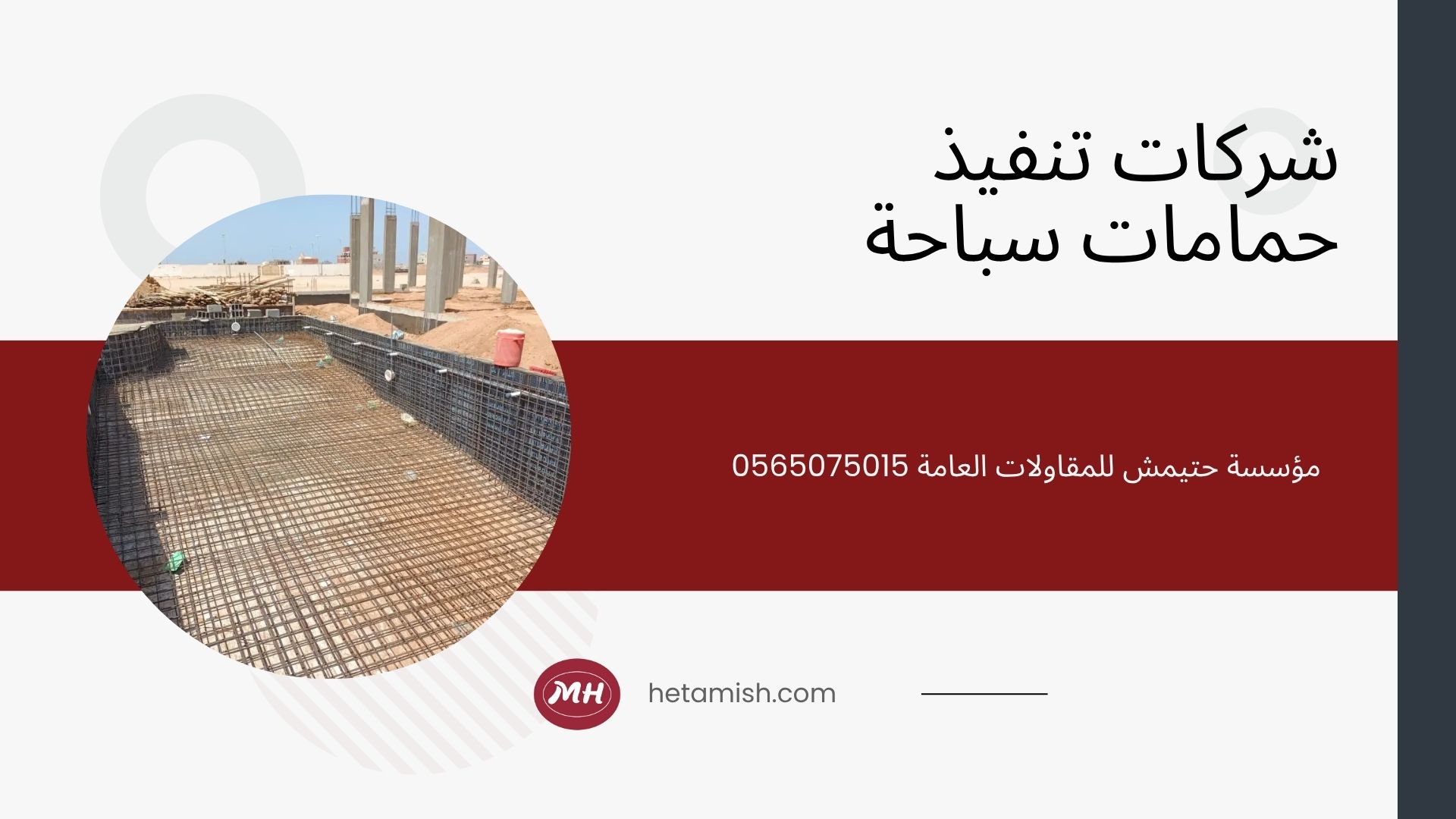 شركة انشاء مسابح بالرياض