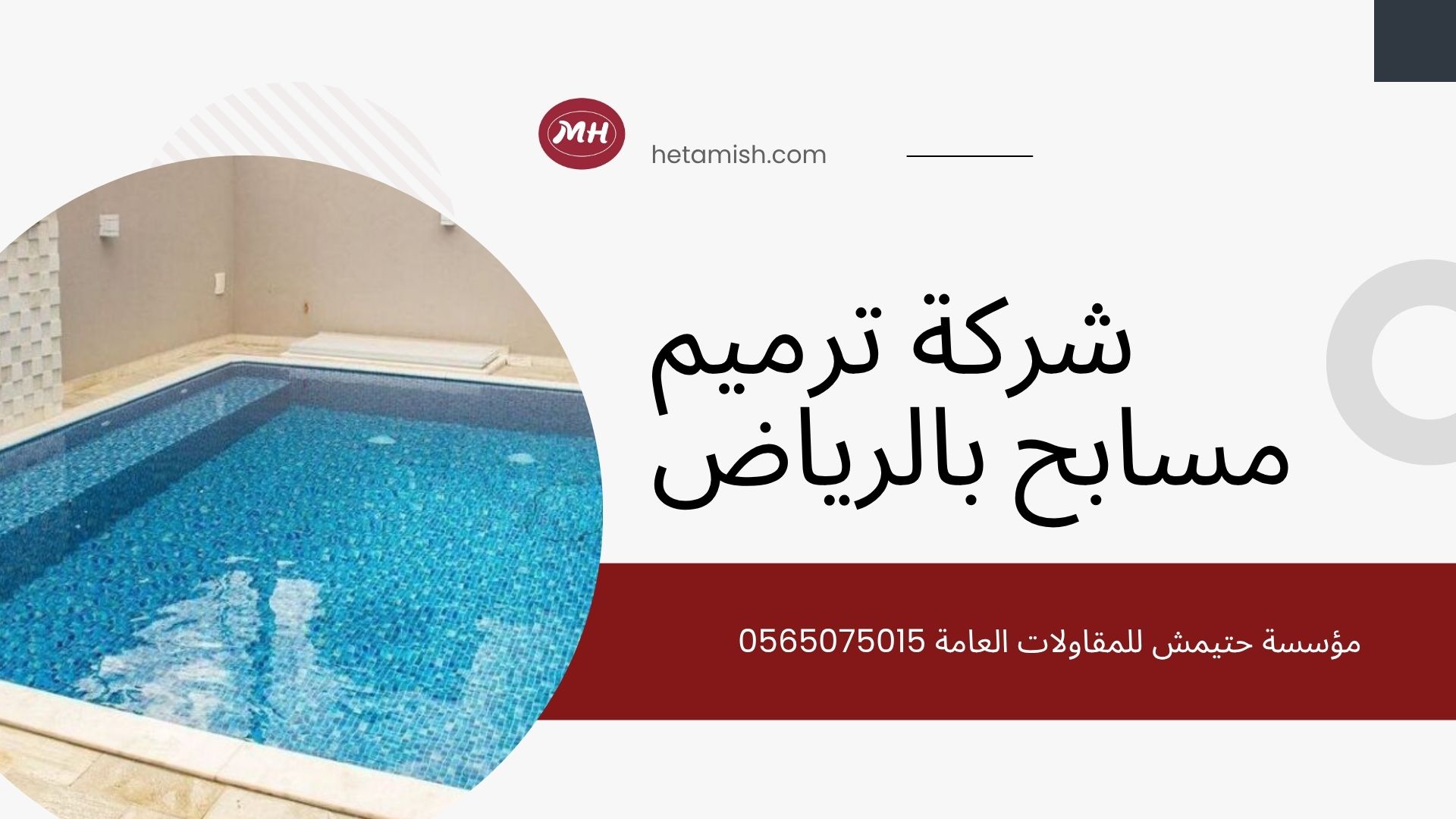 شركة ترميم مسابح بالرياض