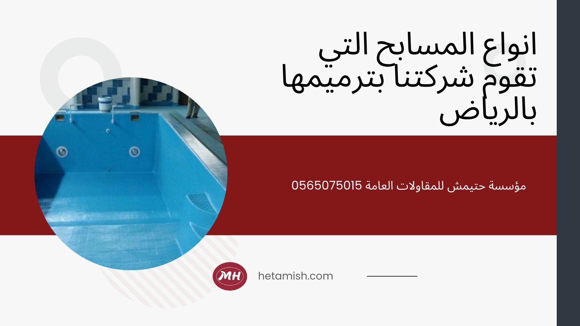 شركة ترميم مسابح بالرياض