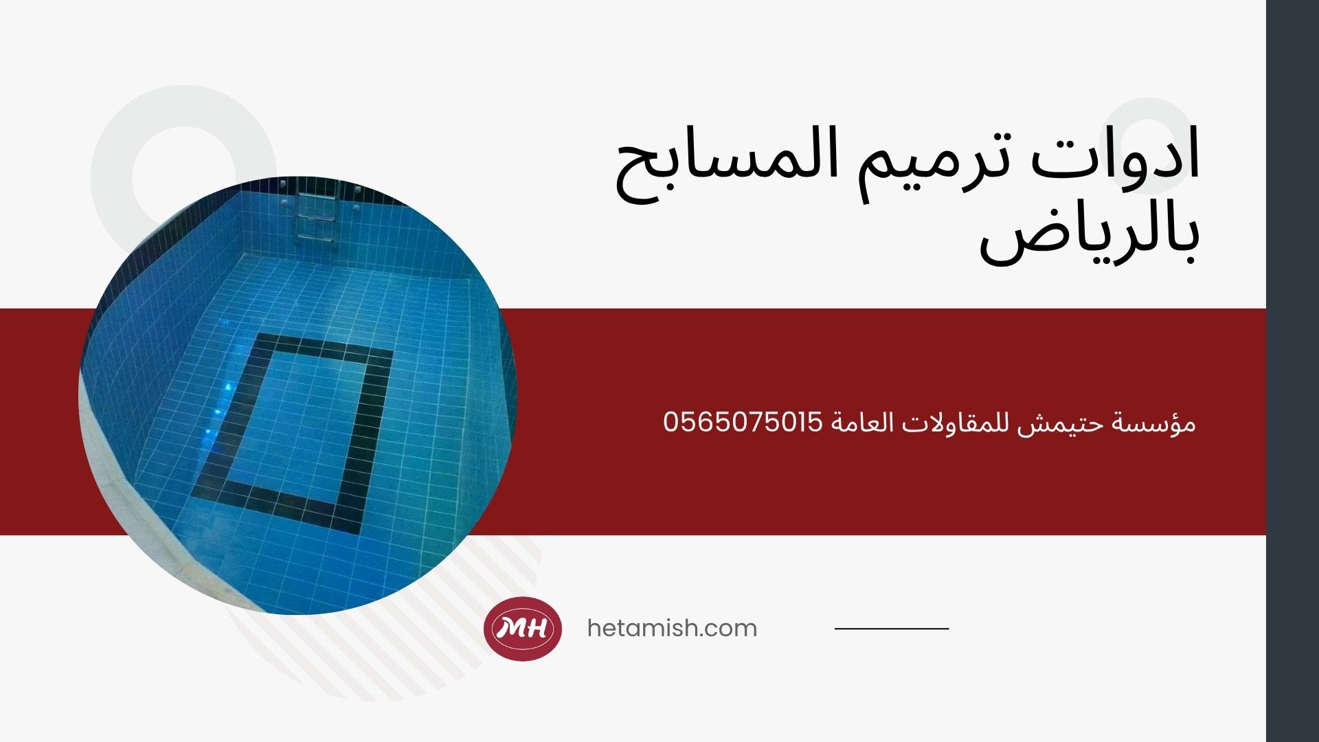شركة ترميم مسابح بالرياض
