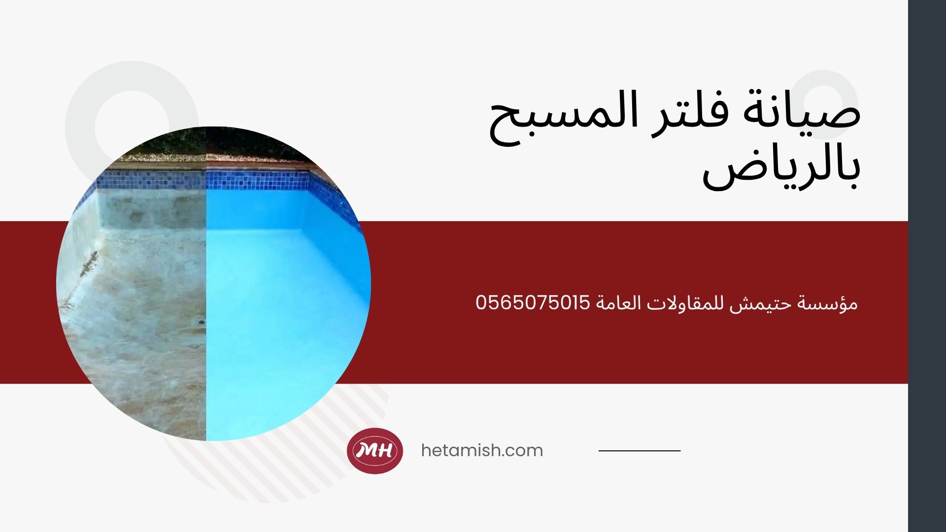 شركة ترميم مسابح بالرياض