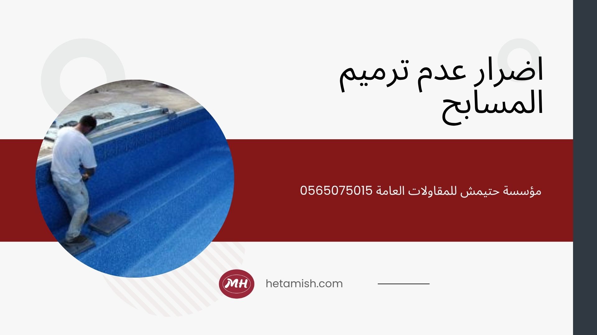 شركة ترميم مسابح بالرياض