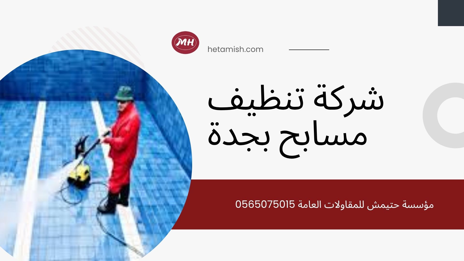 شركة تنظيف مسابح بجدة