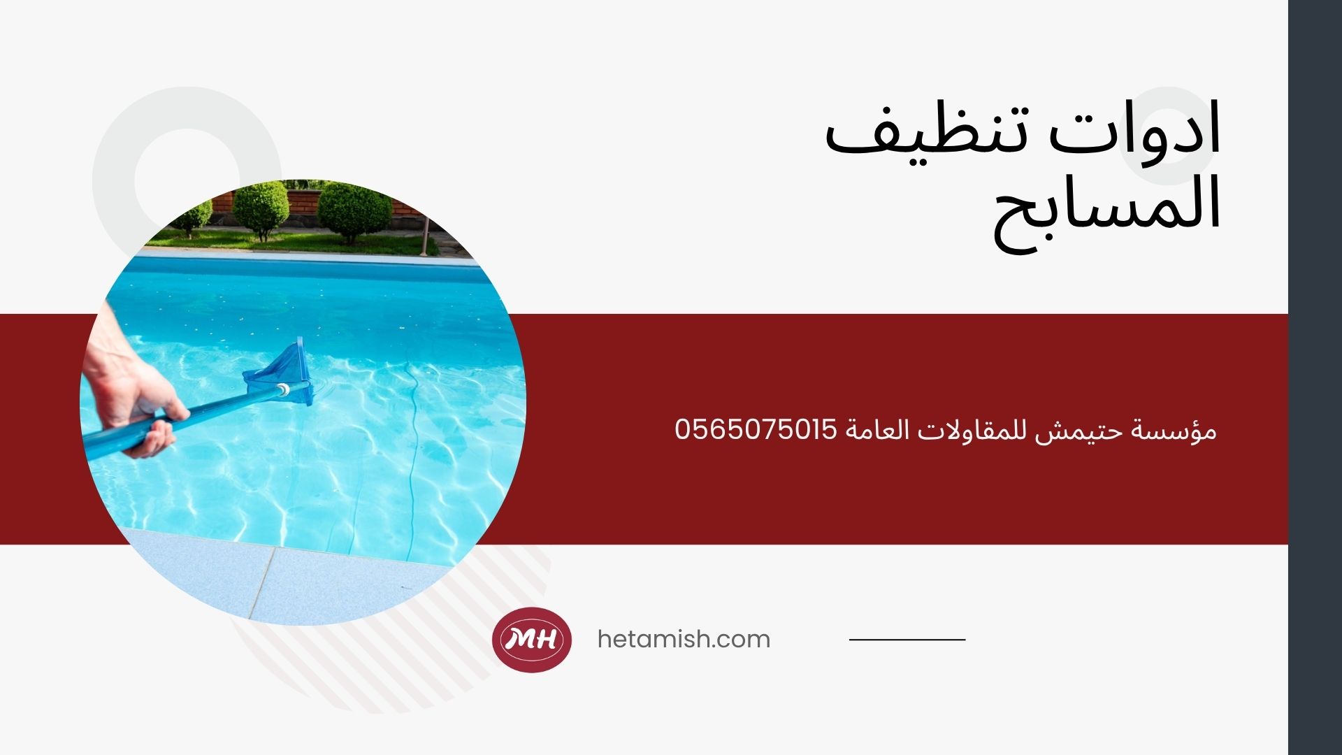 شركة تنظيف مسابح بجدة