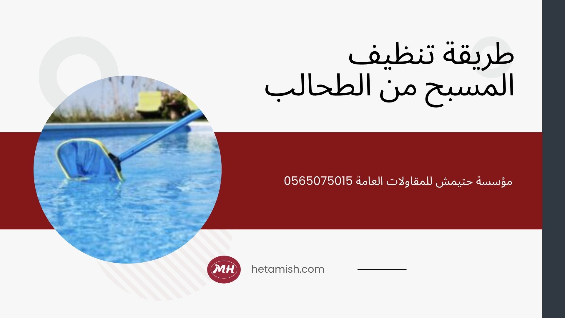 شركة تنظيف مسابح بجدة