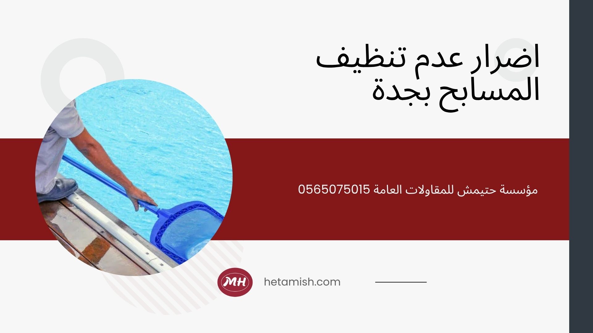 شركة تنظيف مسابح بجدة