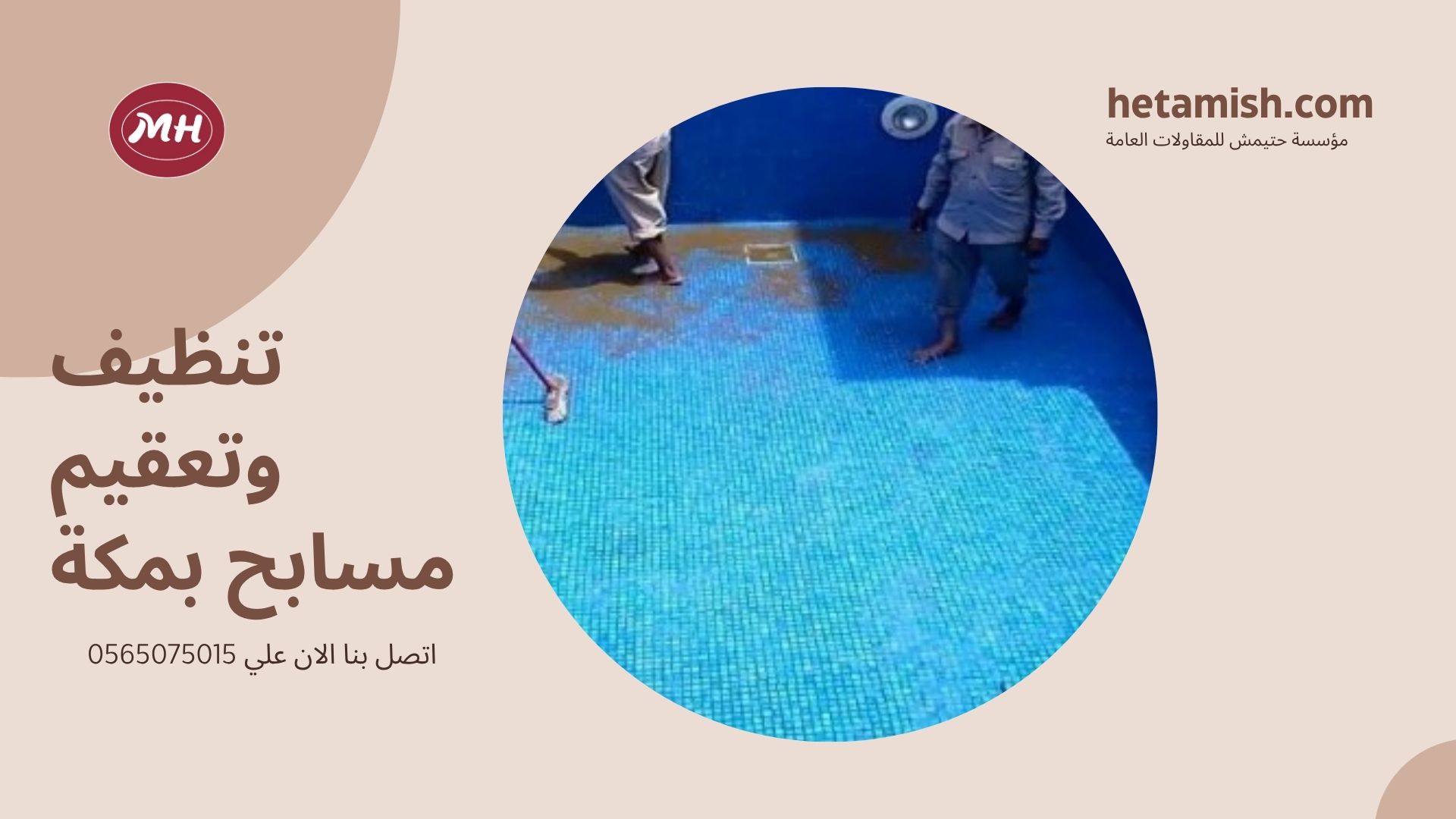 شركة تنظيف مسابح بمكة