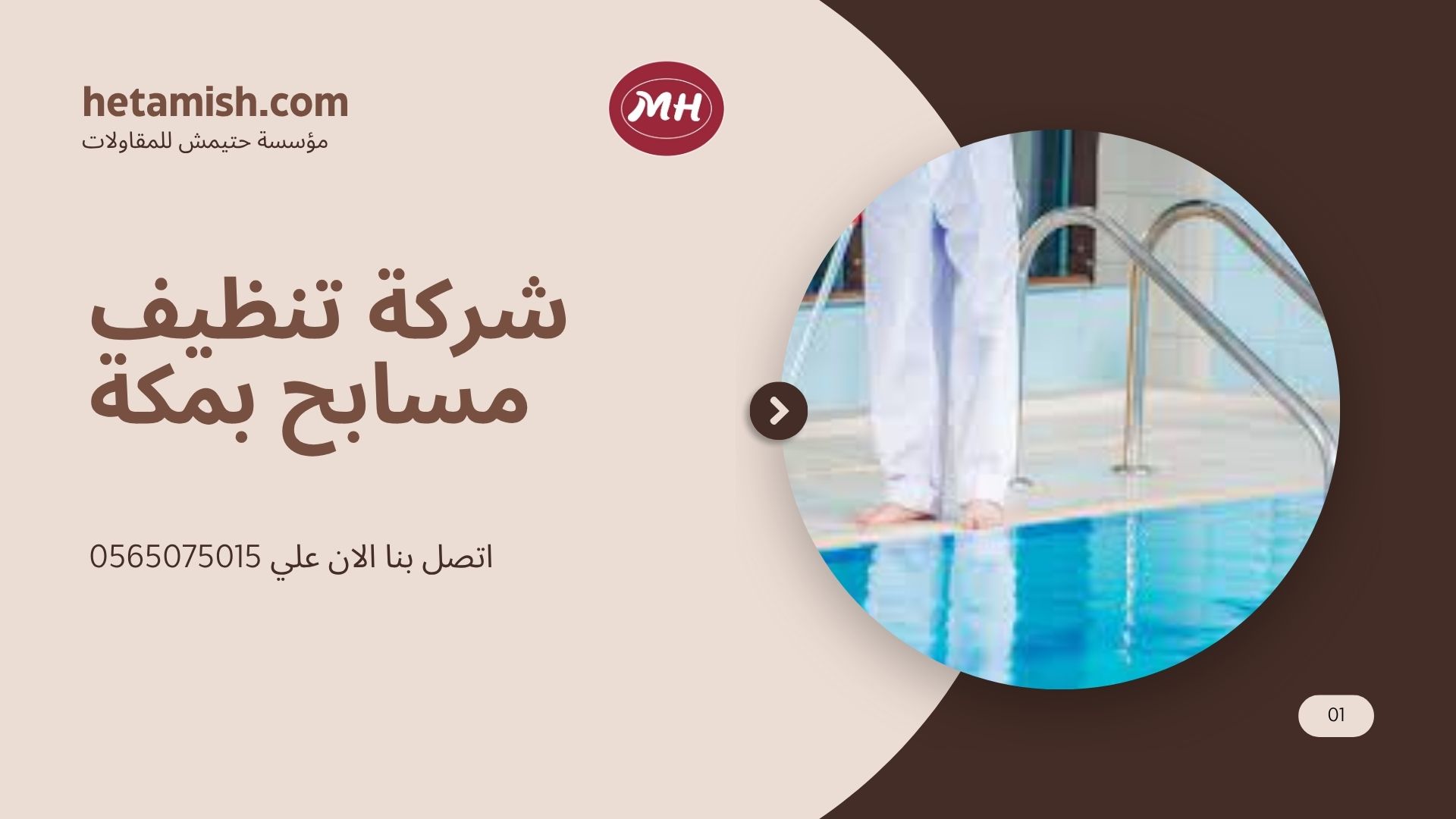 شركة تنظيف مسابح بمكة