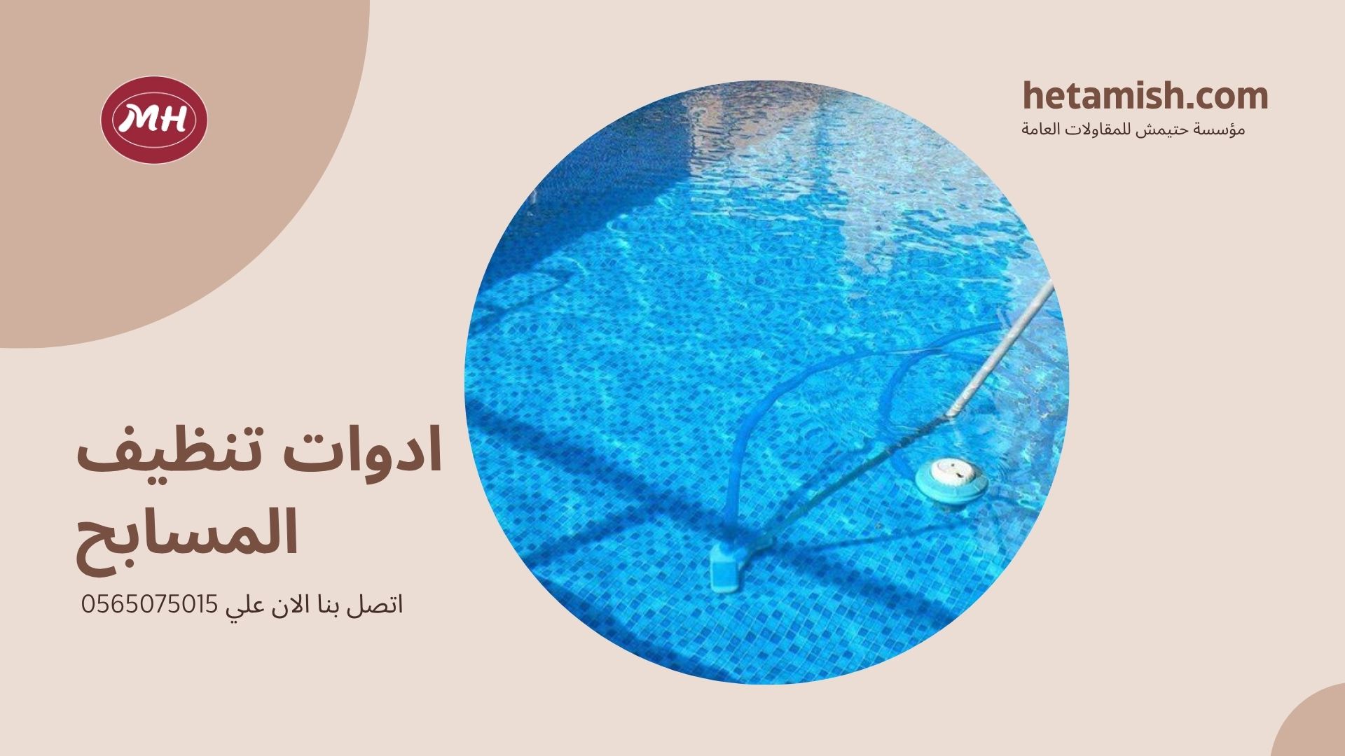 شركة تنظيف مسابح بمكة