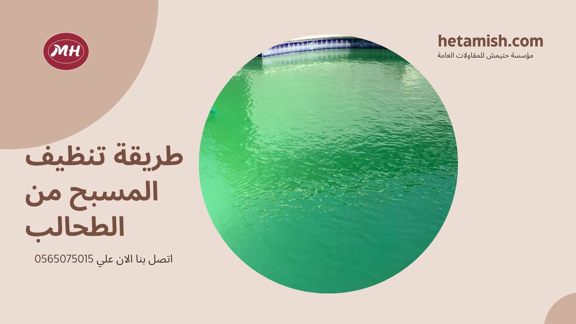 شركة تنظيف مسابح بمكة