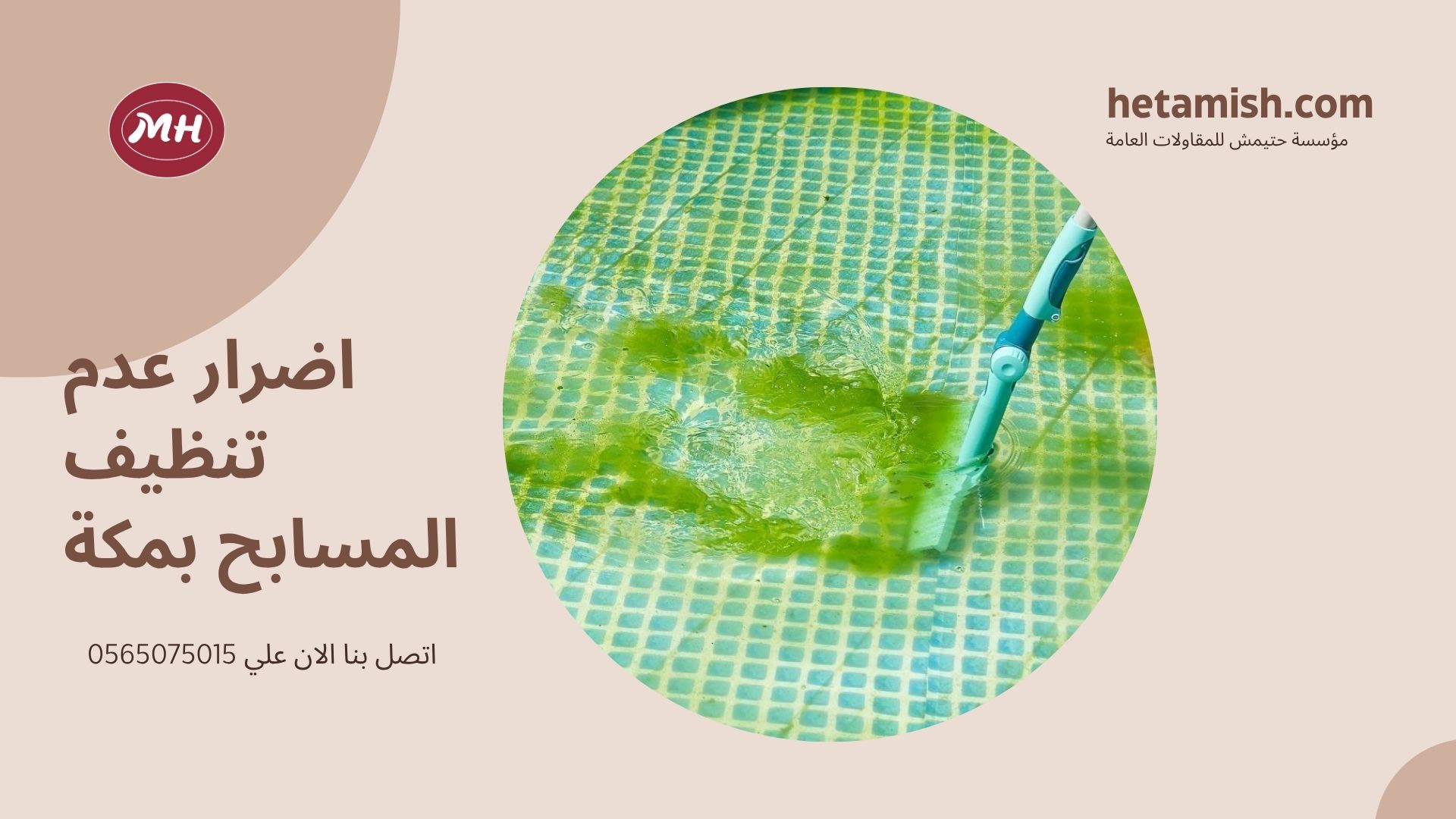 شركة تنظيف مسابح بمكة