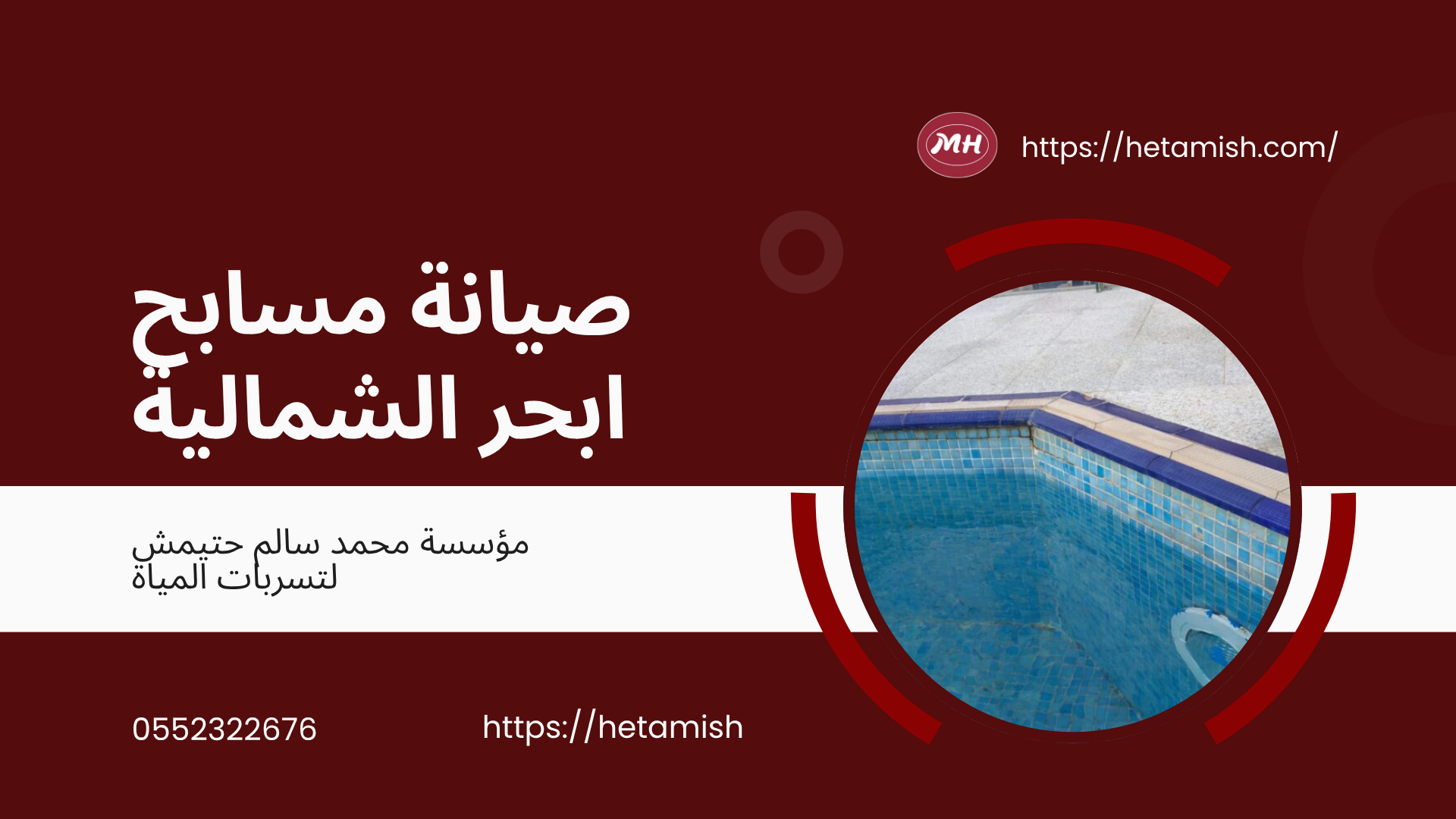 صيانة مسابح ابحر الشمالية