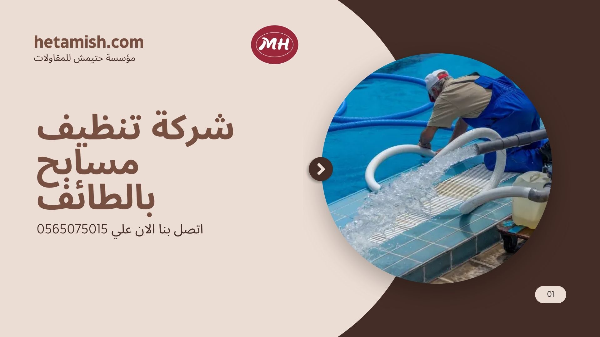 شركة تنظيف مسابح بالطائف