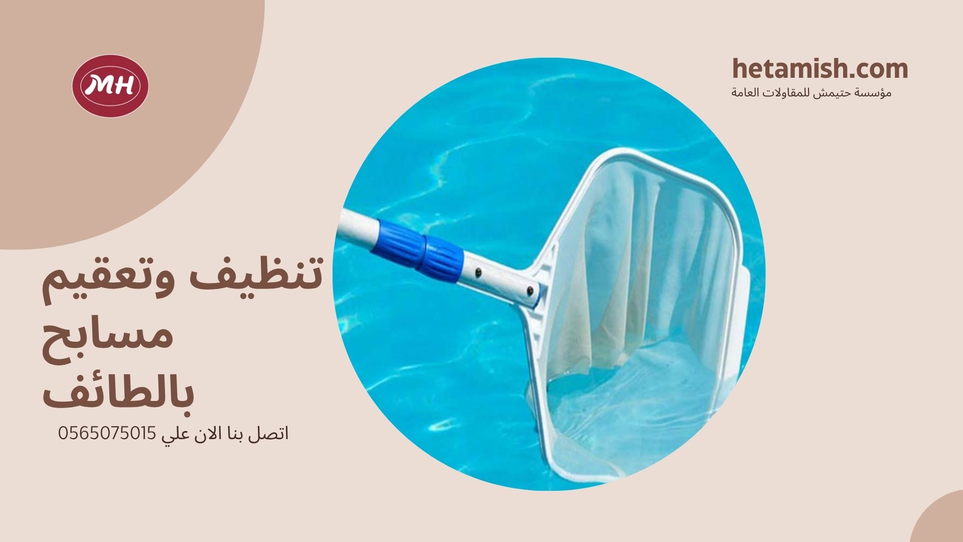 شركة تنظيف مسابح بالطائف