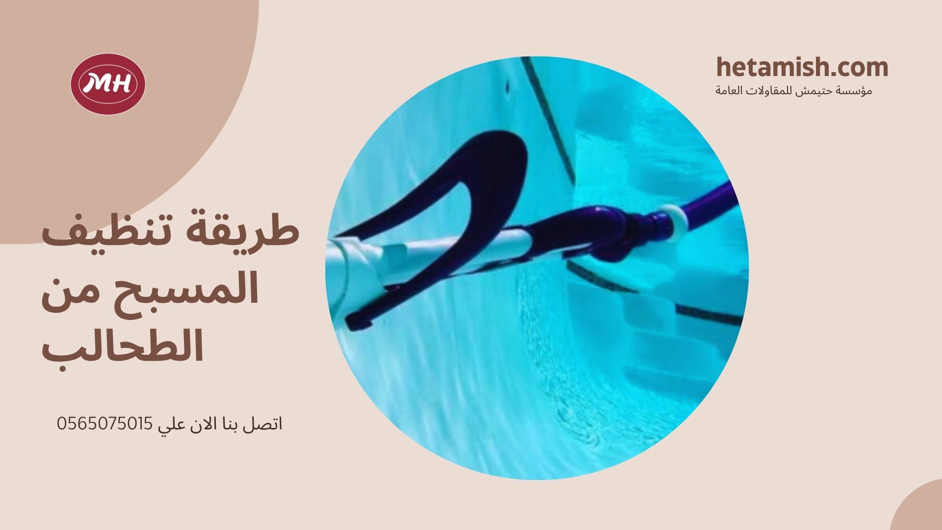 شركة تنظيف مسابح بالطائف