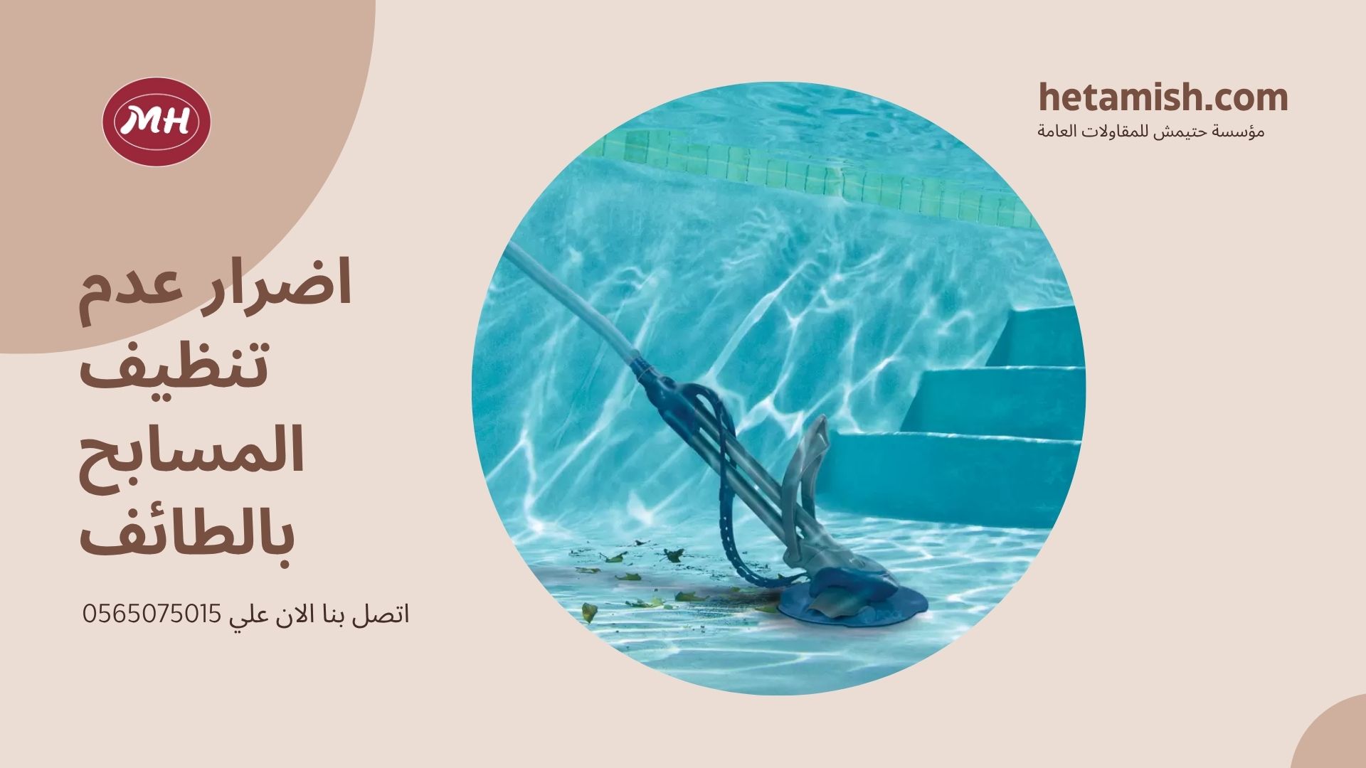 شركة تنظيف مسابح بالطائف