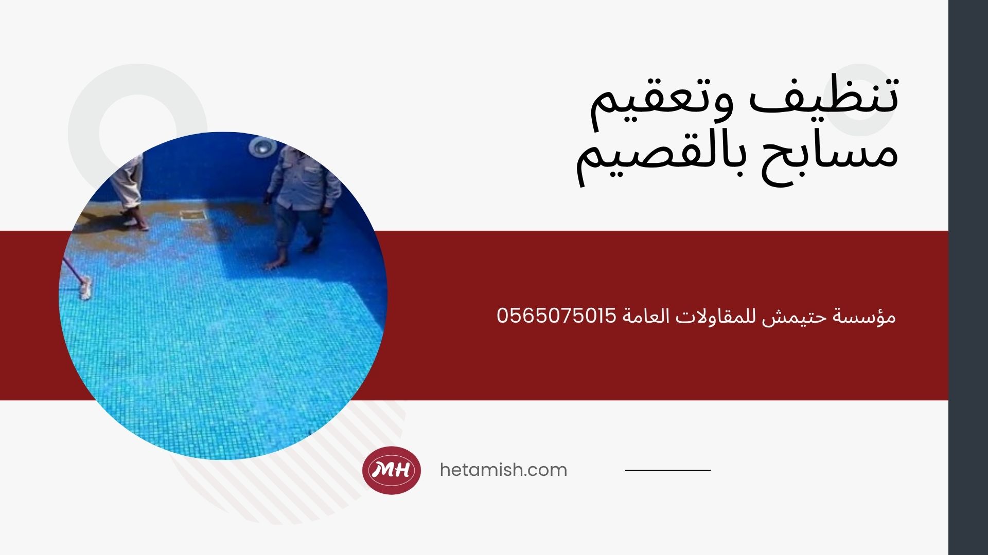 شركة تنظيف مسابح بالقصيم