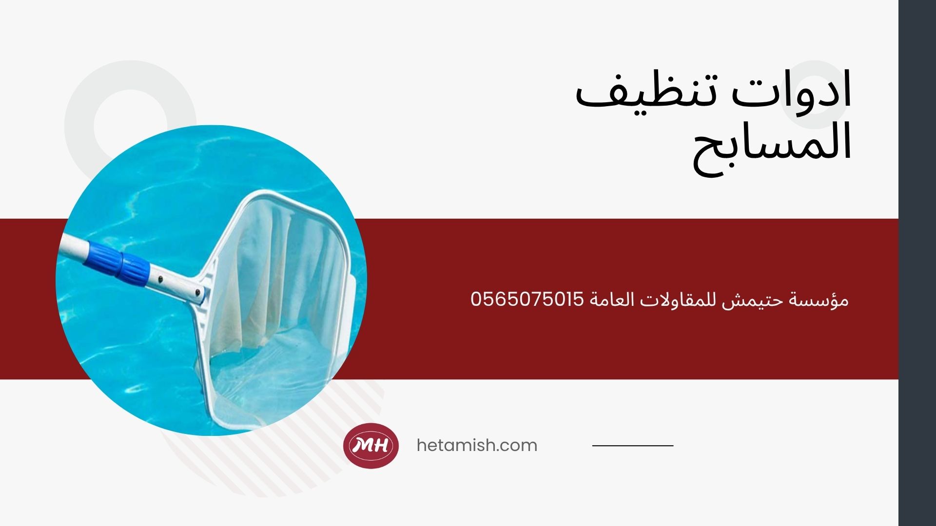 شركة تنظيف مسابح بالقصيم