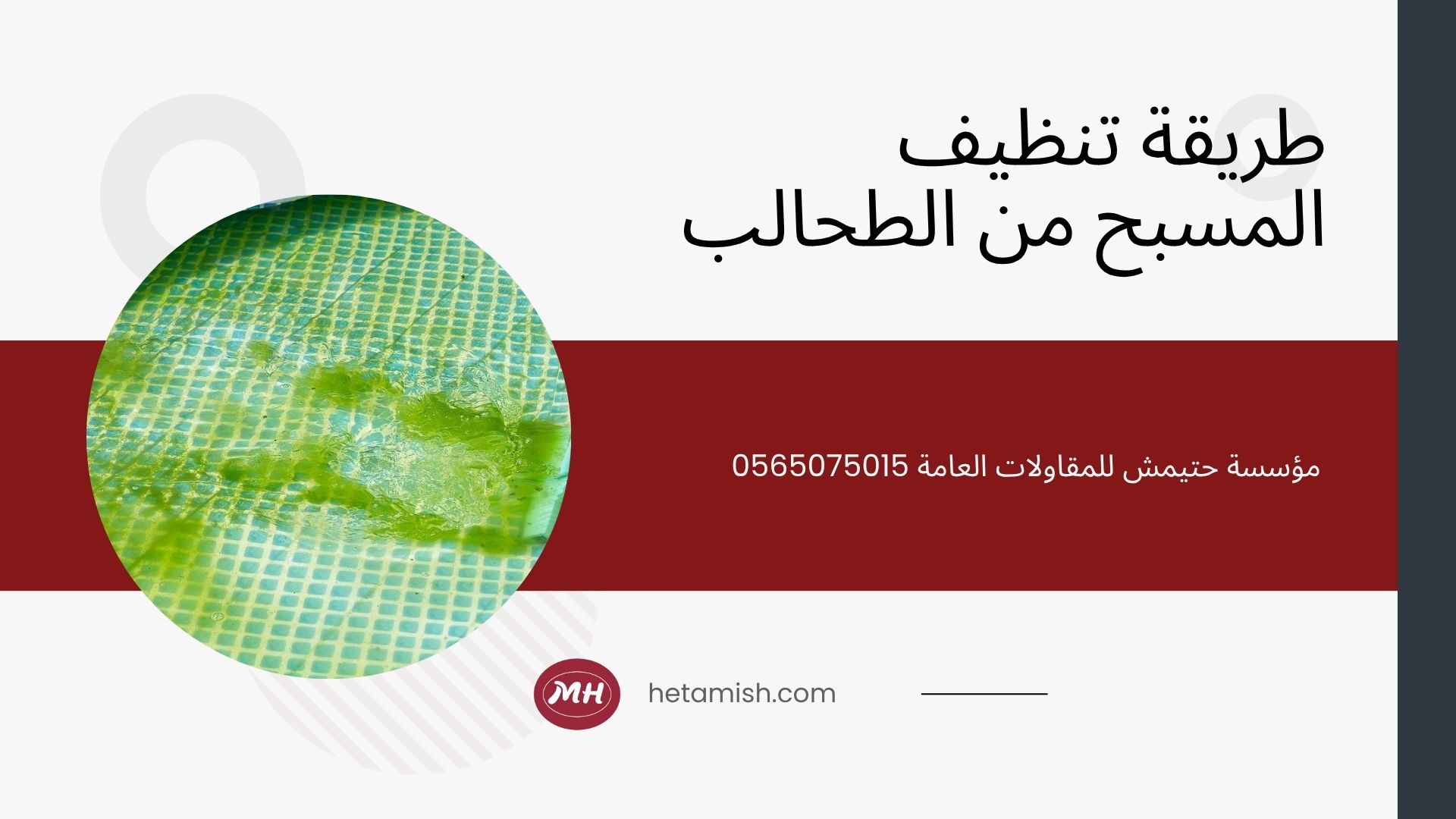 شركة تنظيف مسابح بالقصيم
