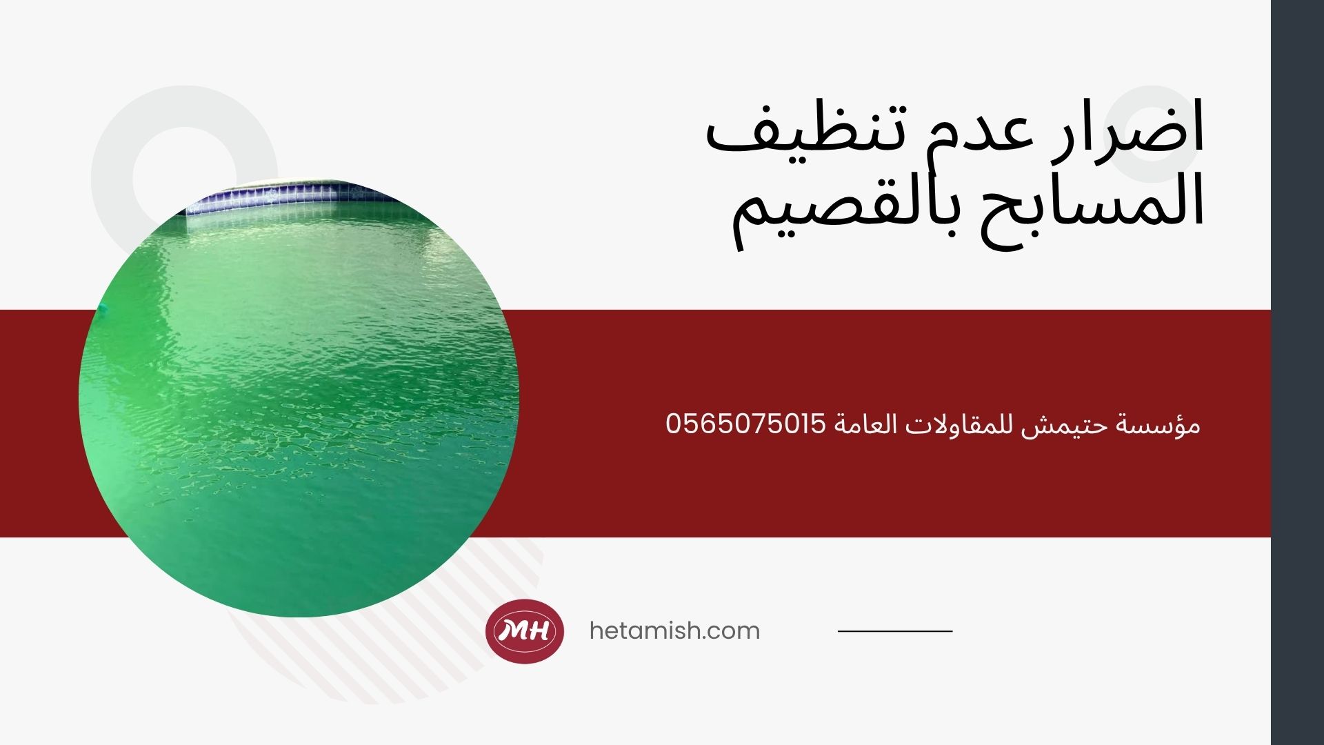 شركة تنظيف مسابح بالقصيم
