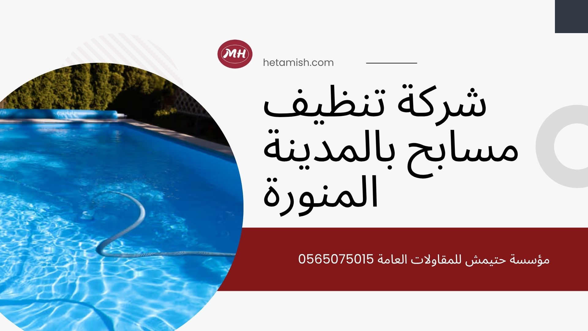 شركة تنظيف مسابح بالمدينة المنورة