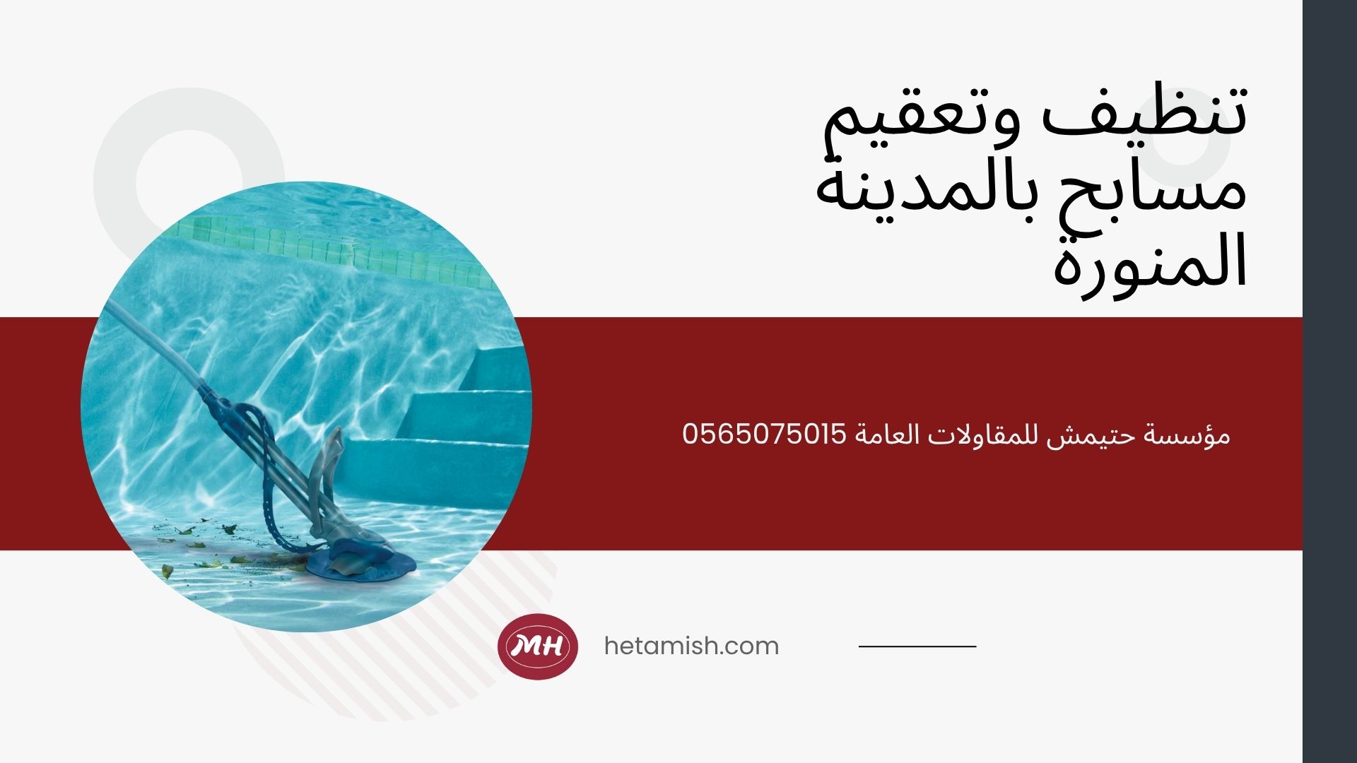 شركة تنظيف مسابح بالمدينة المنورة