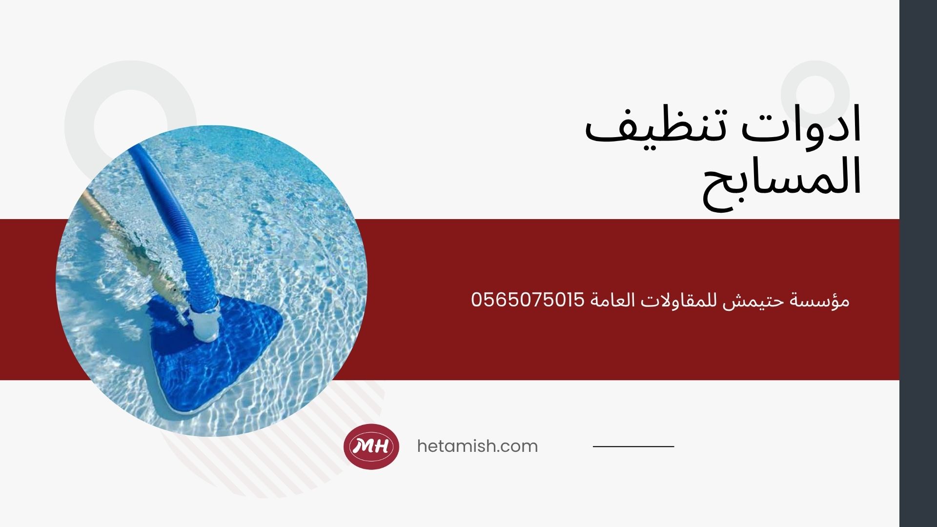 شركة تنظيف مسابح بالمدينة المنورة
