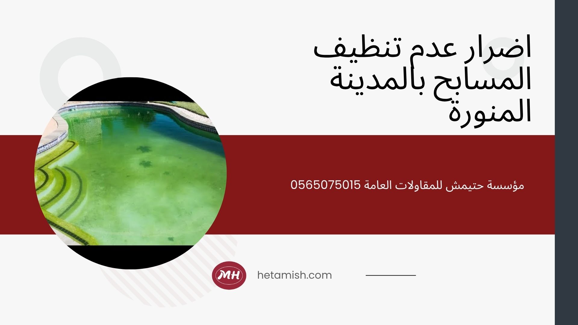 شركة تنظيف مسابح بالمدينة المنورة