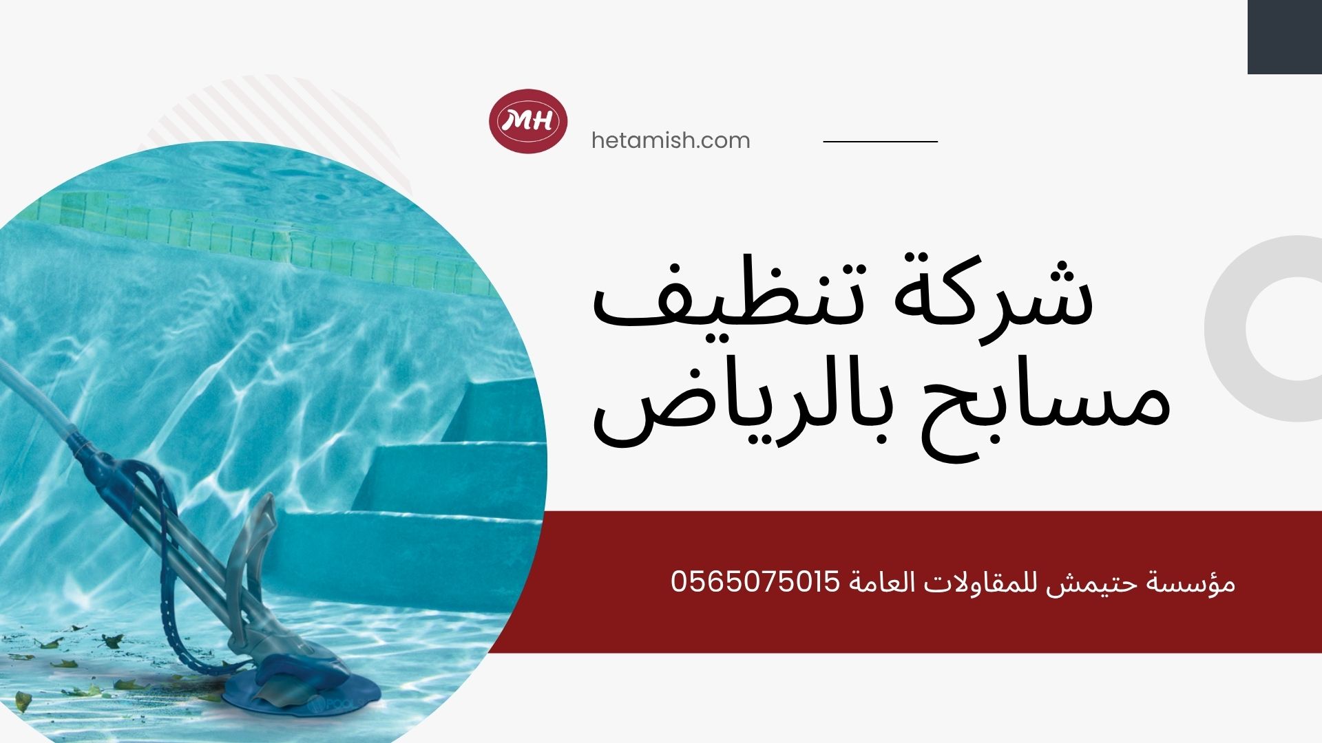 شركة تنظيف مسابح بالرياض