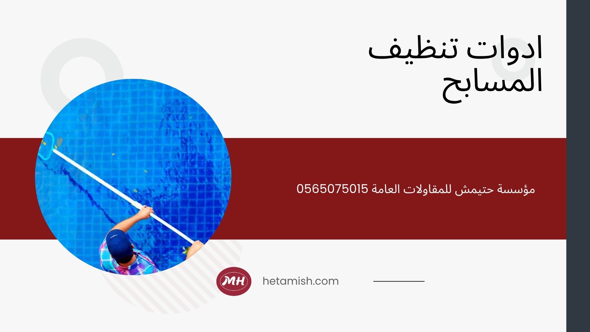 شركة تنظيف مسابح بالرياض