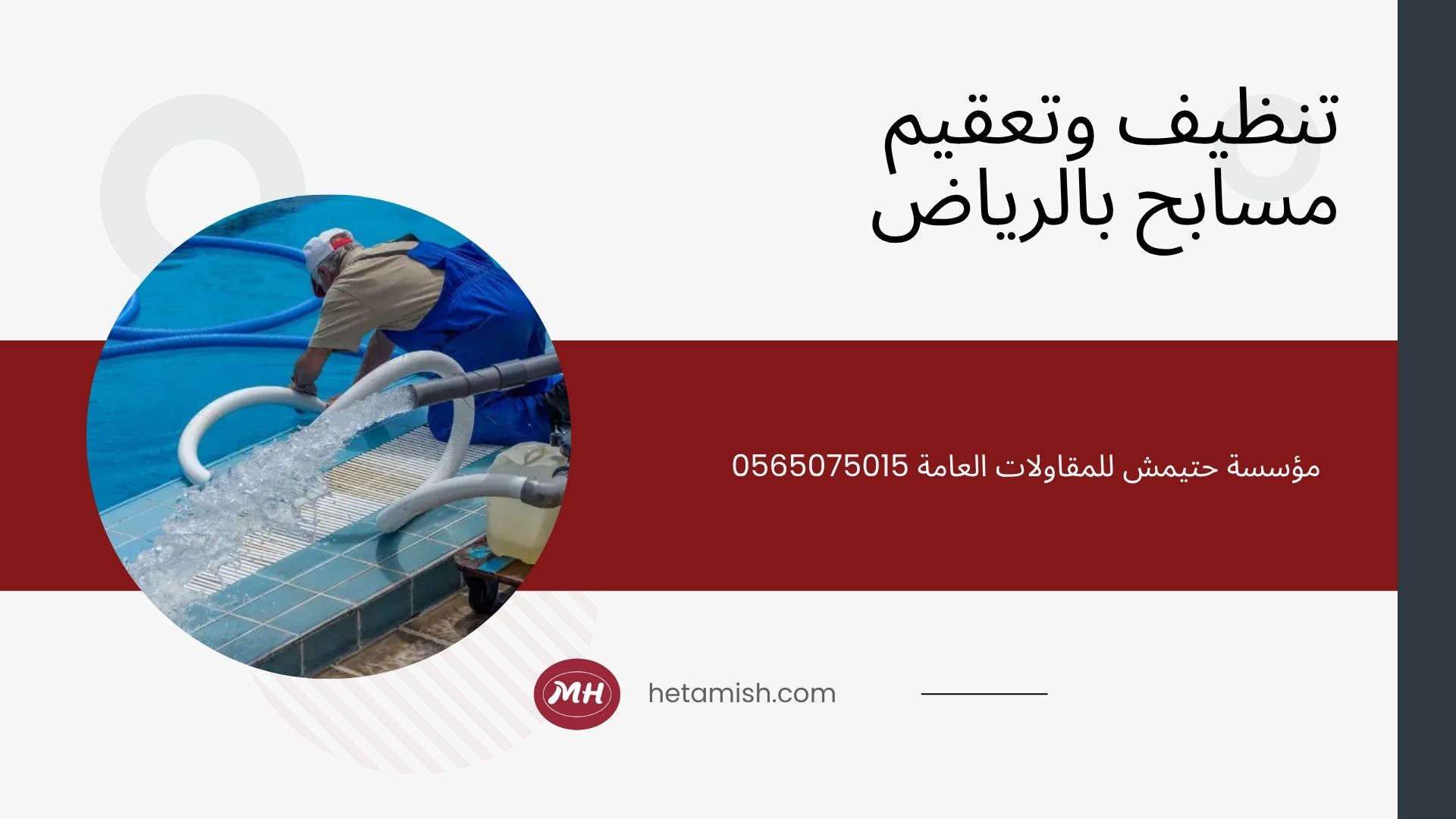 شركة تنظيف مسابح بالرياض