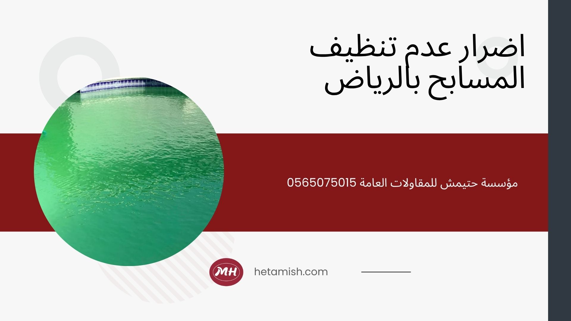 شركة تنظيف مسابح بالرياض
