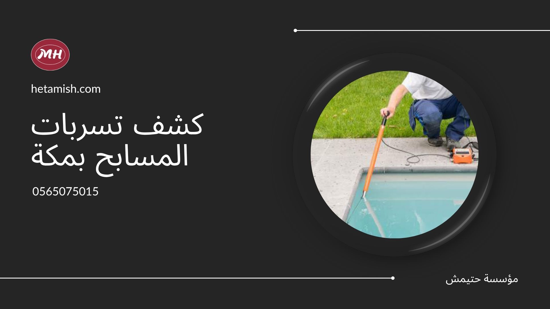 كشف تسربات المسابح بمكة