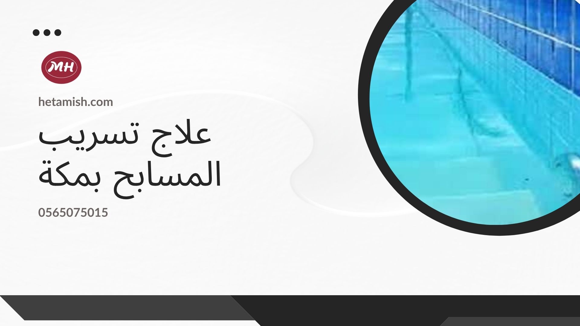 كشف تسربات المسابح بمكة