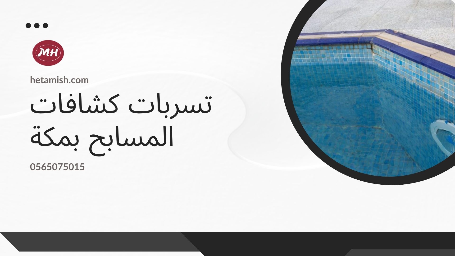 كشف تسربات المسابح بمكة