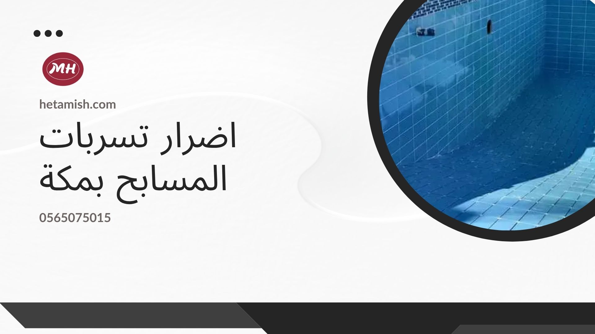كشف تسربات المسابح بمكة