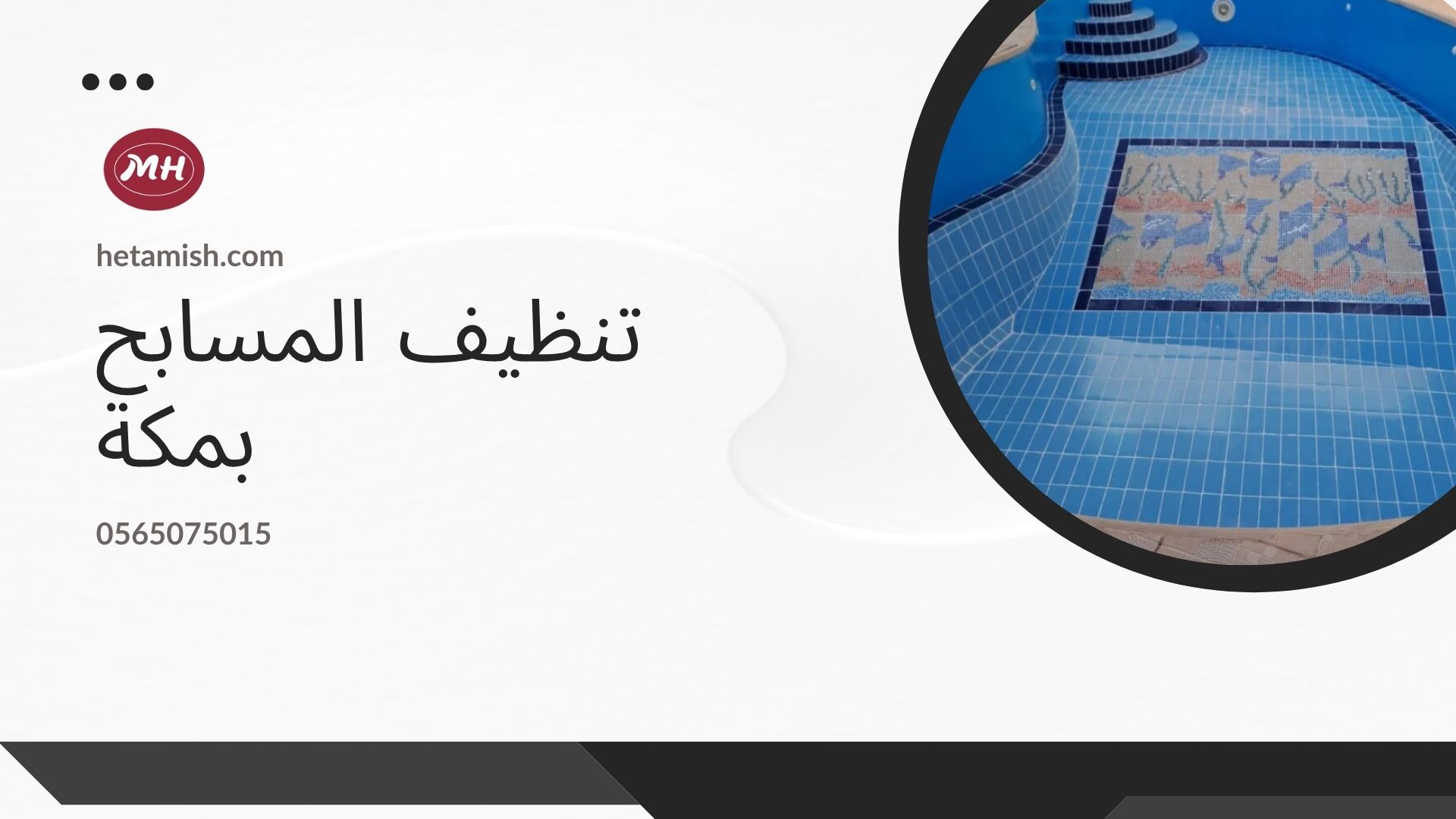 كشف تسربات المسابح بمكة