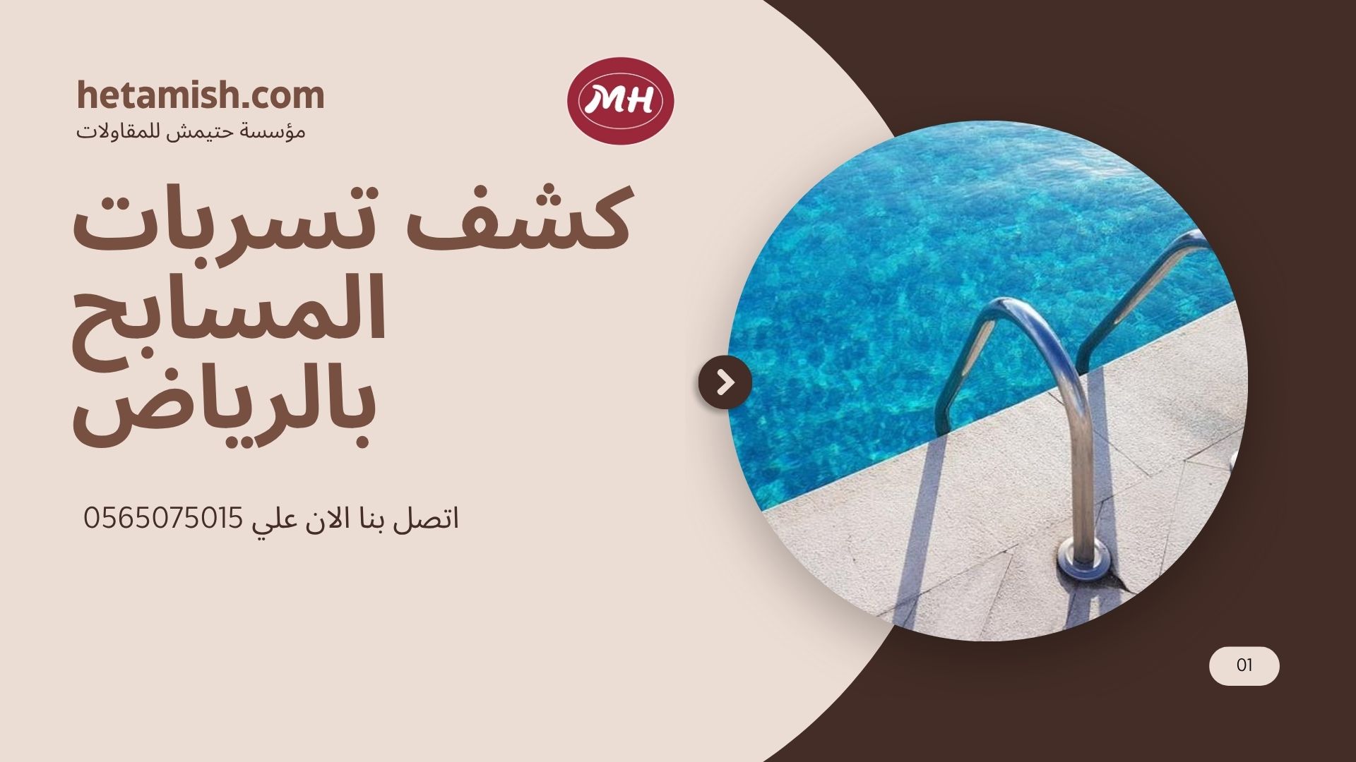 كشف تسربات المسابح بالرياض