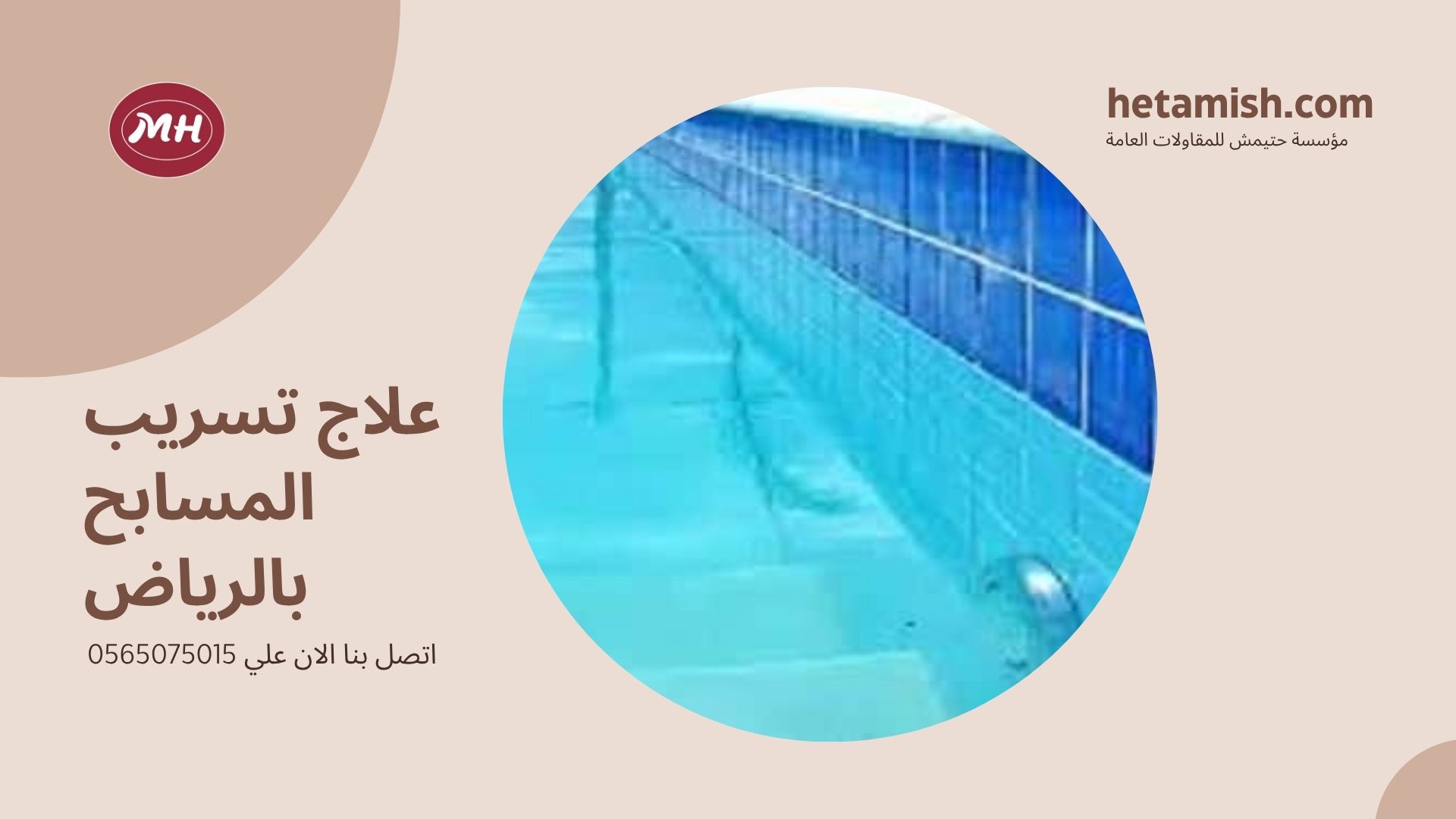 كشف تسربات المسابح بالرياض