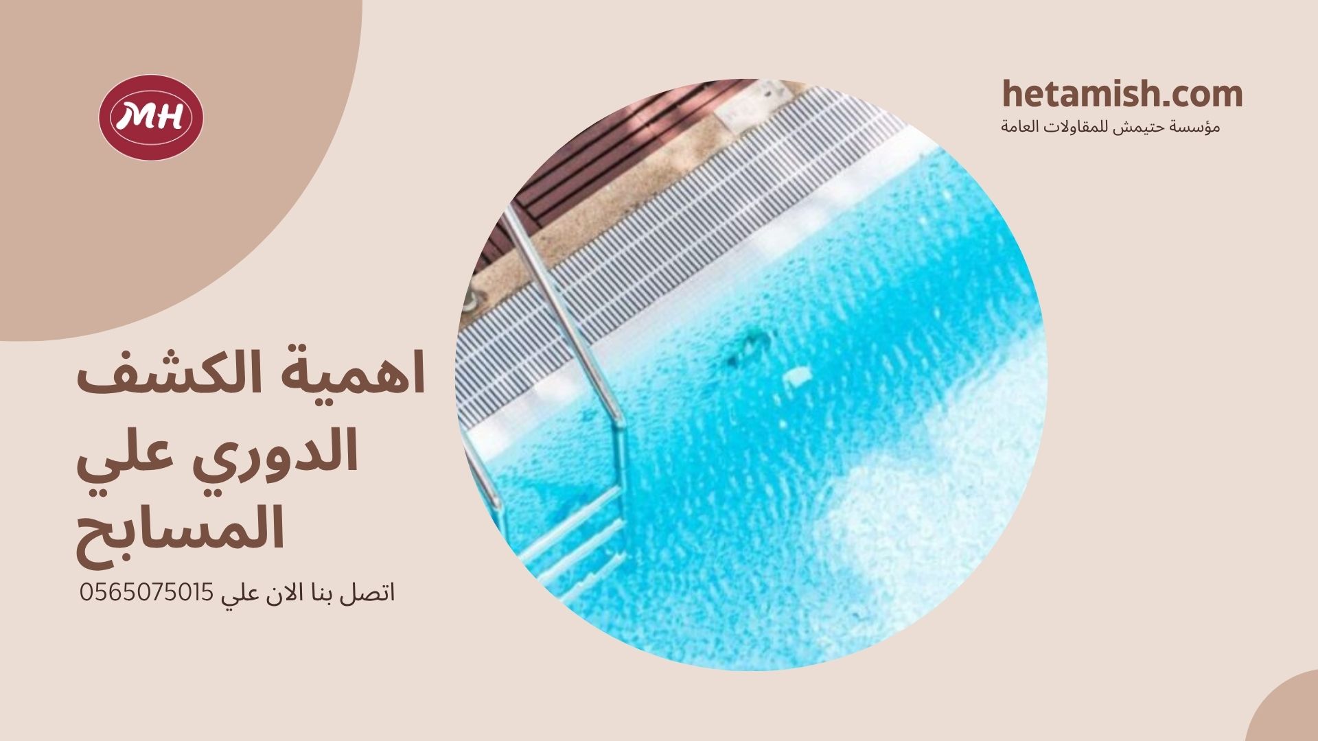 كشف تسربات المسابح بالرياض