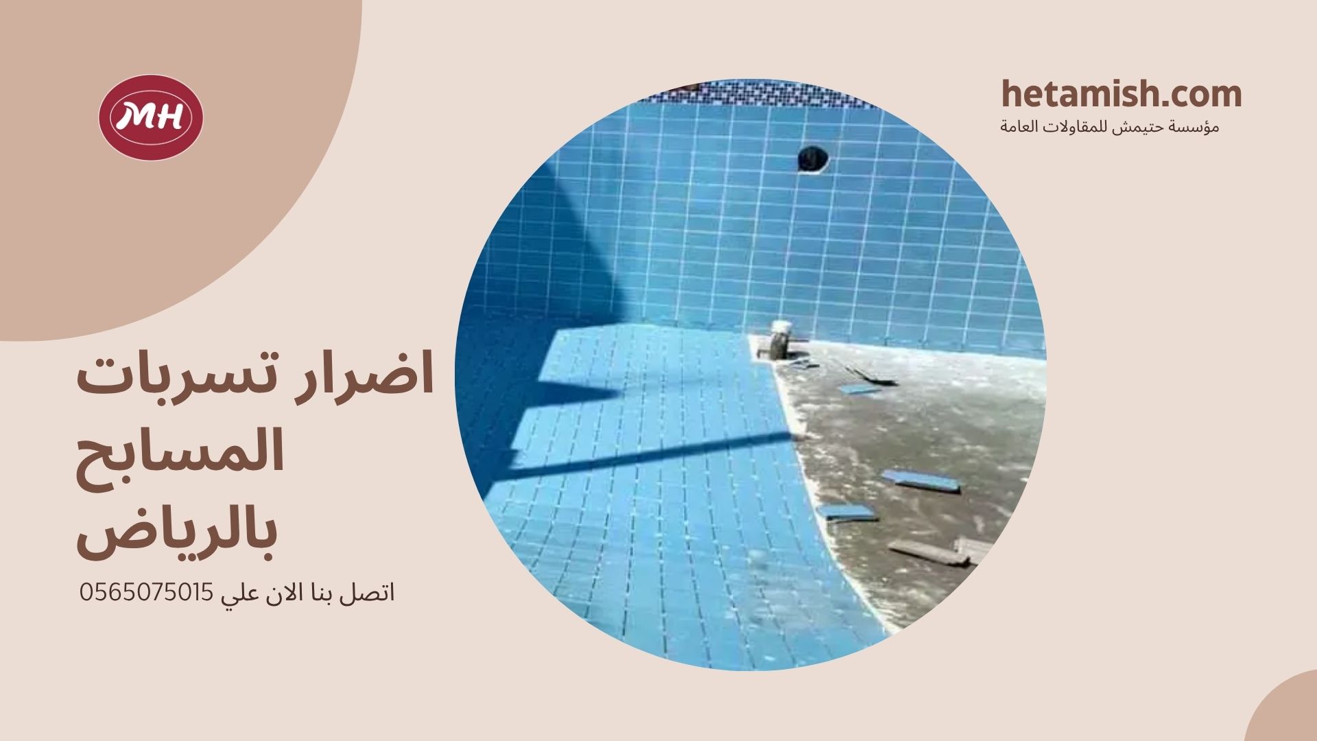 كشف تسربات المسابح بالرياض