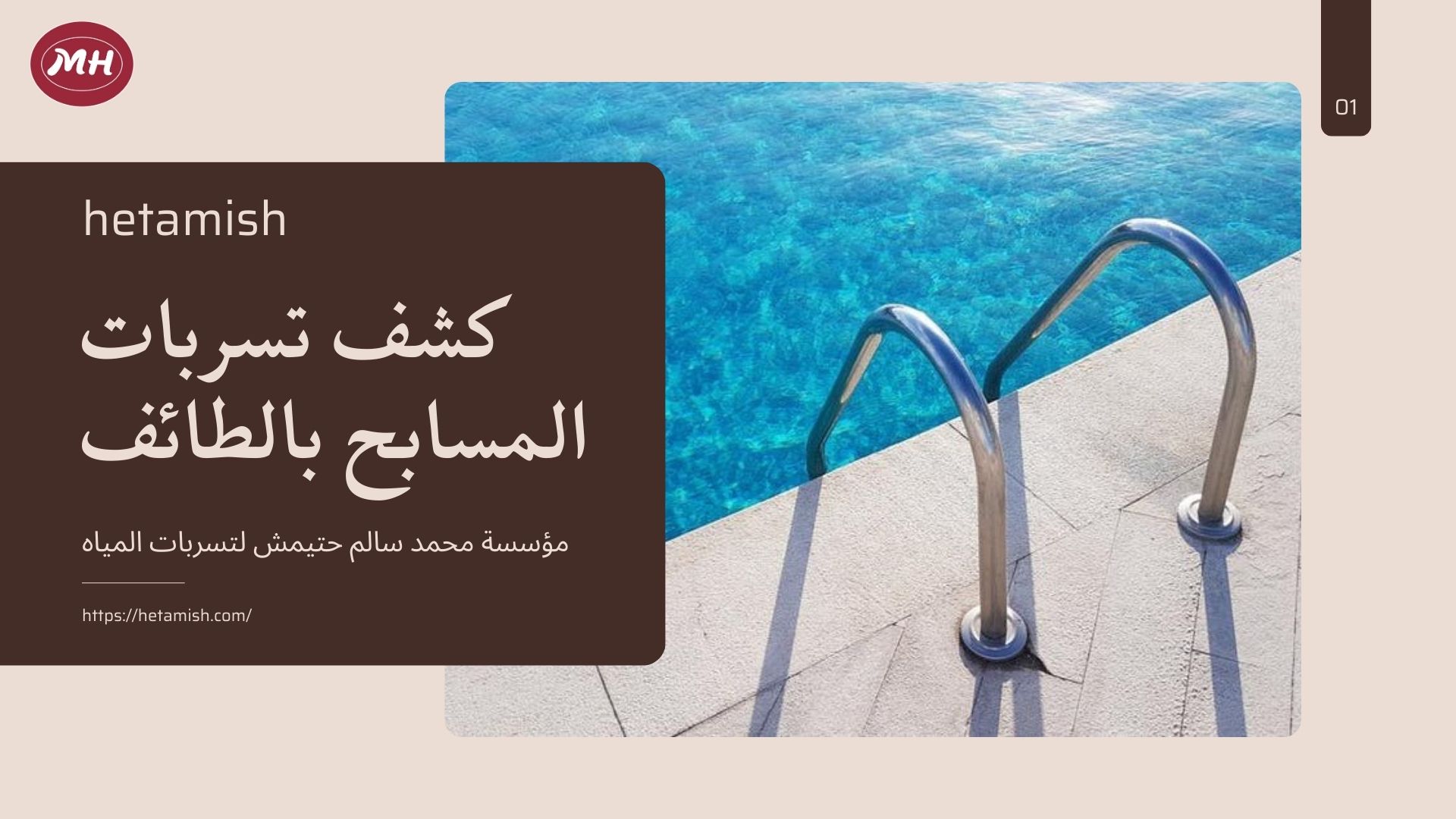 كشف تسربات المسابح بالطائف