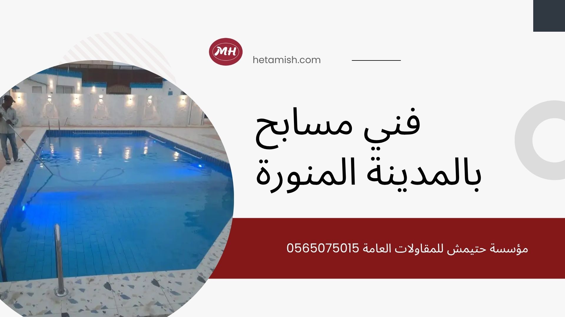 فني مسابح بالمدينة المنورة فني مسابح بالمدينة المنورة
