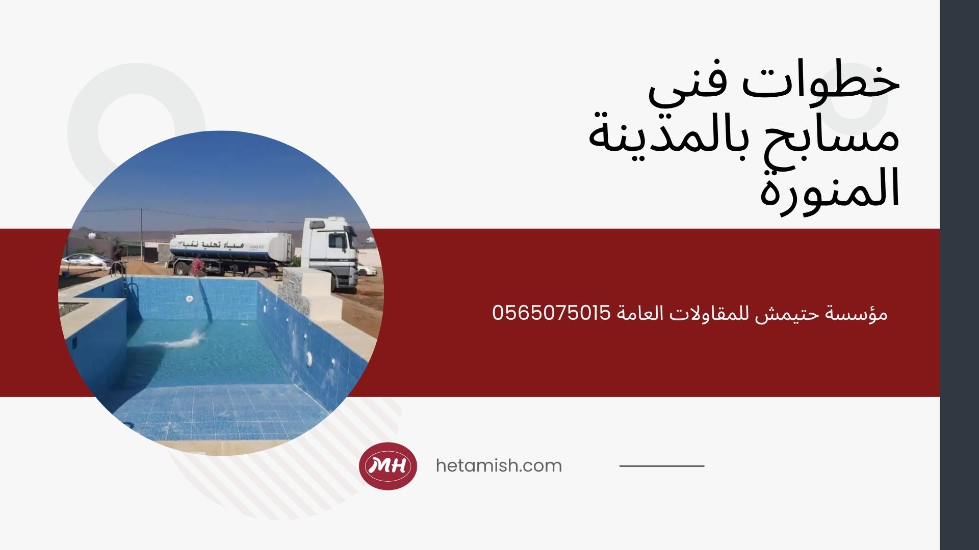 فني مسابح بالمدينة المنورة