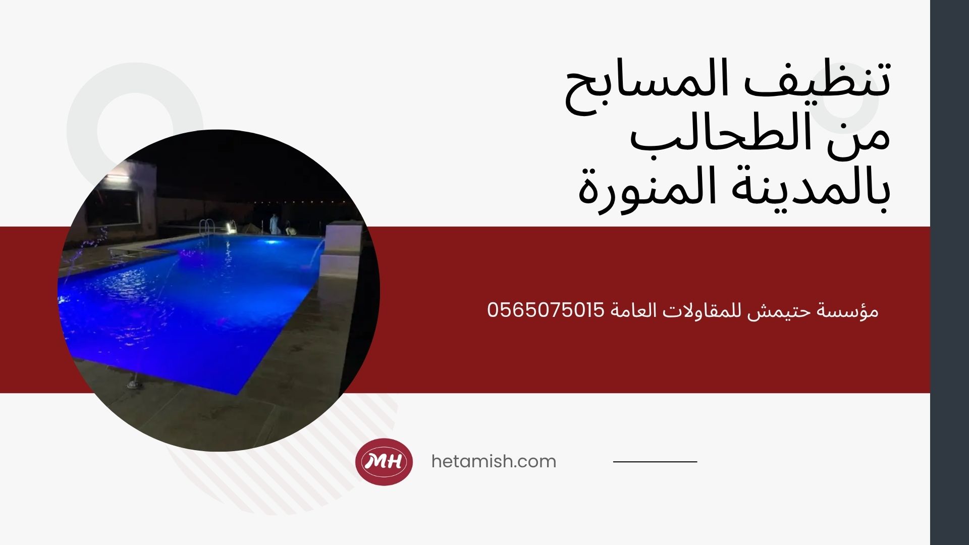 فني مسابح بالمدينة المنورة