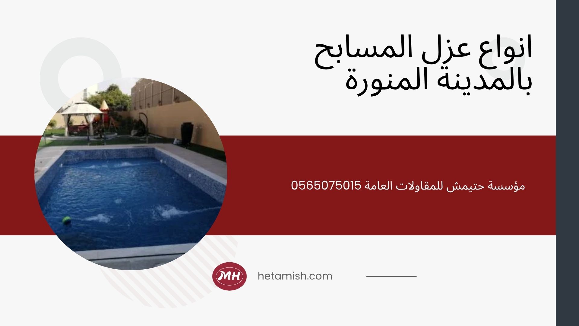 فني مسابح بالمدينة المنورة