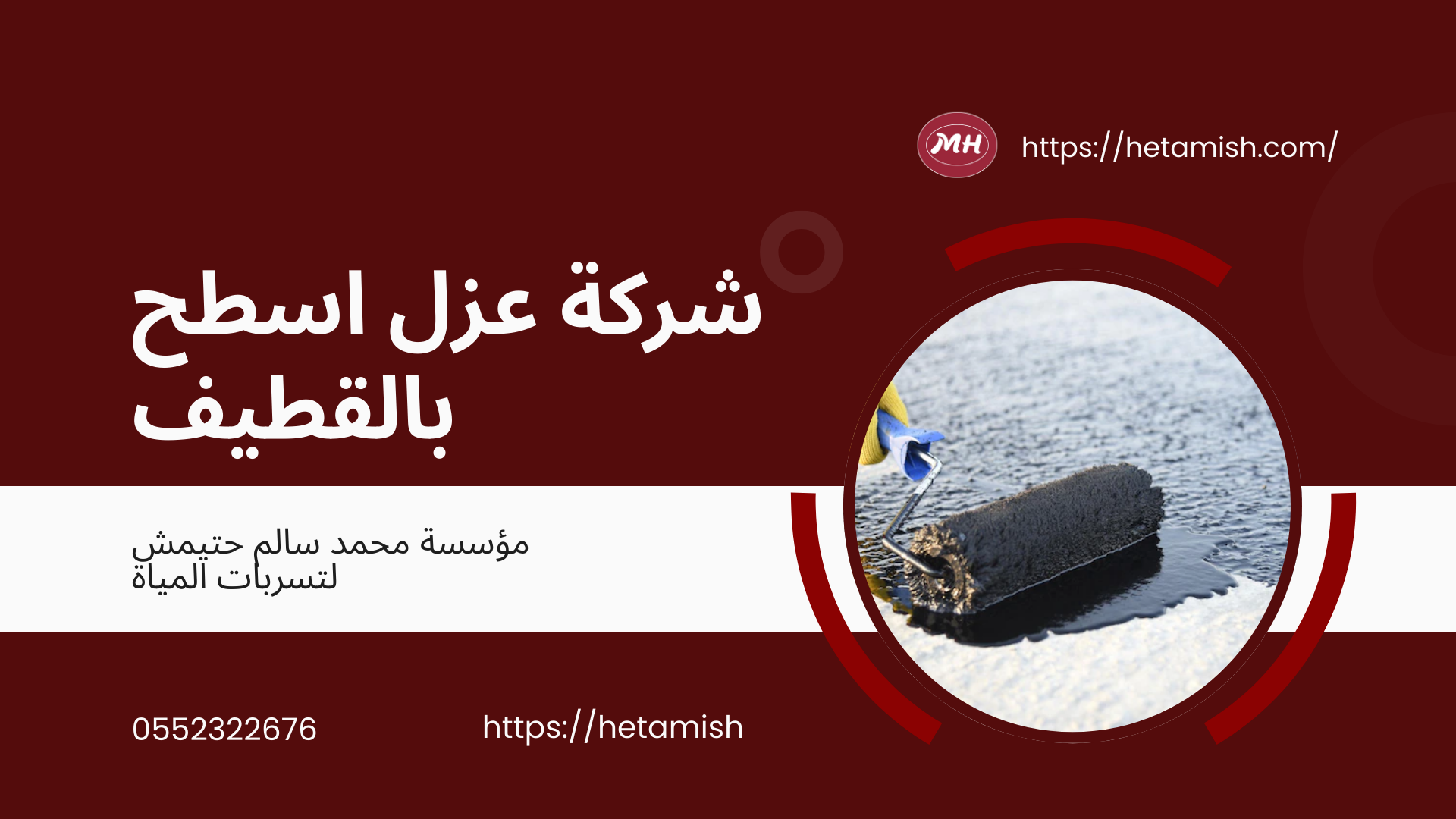 شركة عزل اسطح بالقطيف