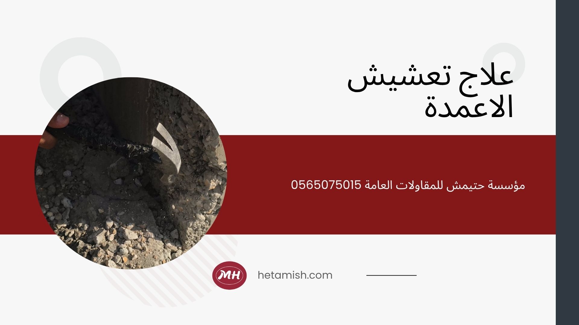 معالجة تعشيش الخرسانة