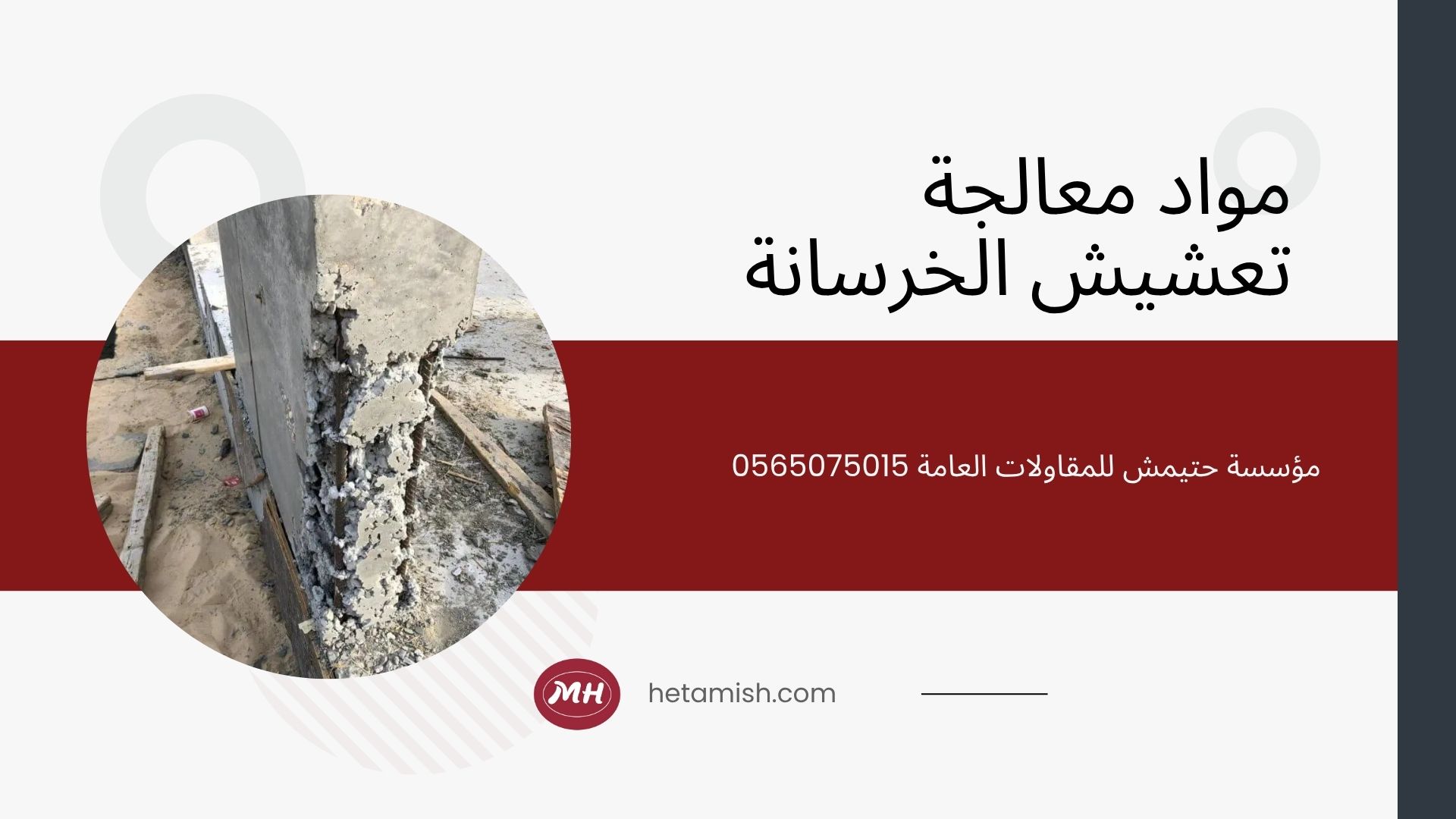 معالجة تعشيش الخرسانة