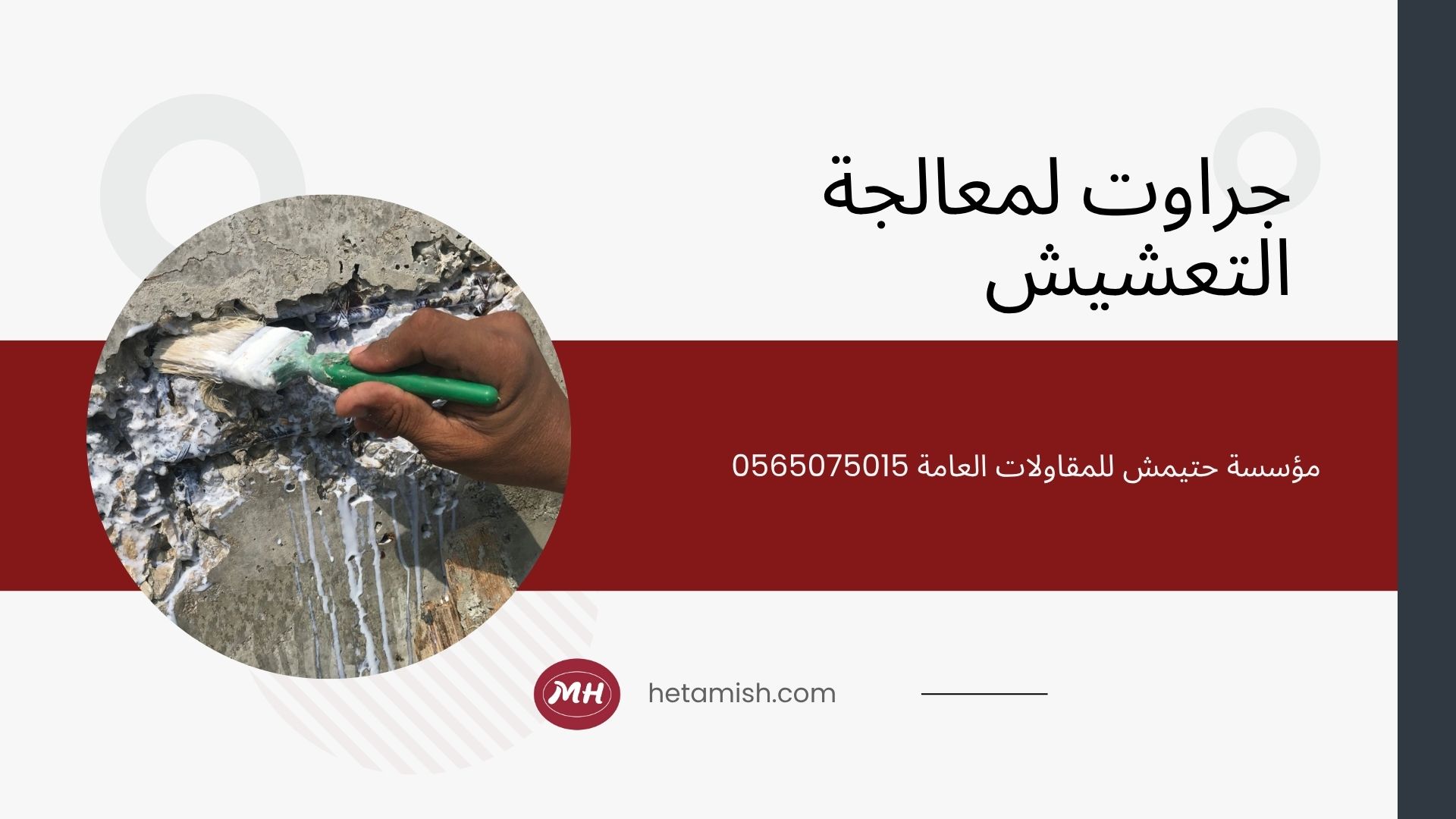 معالجة تعشيش الخرسانة